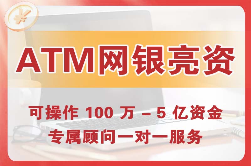 永州ATM机、网银亮资显账