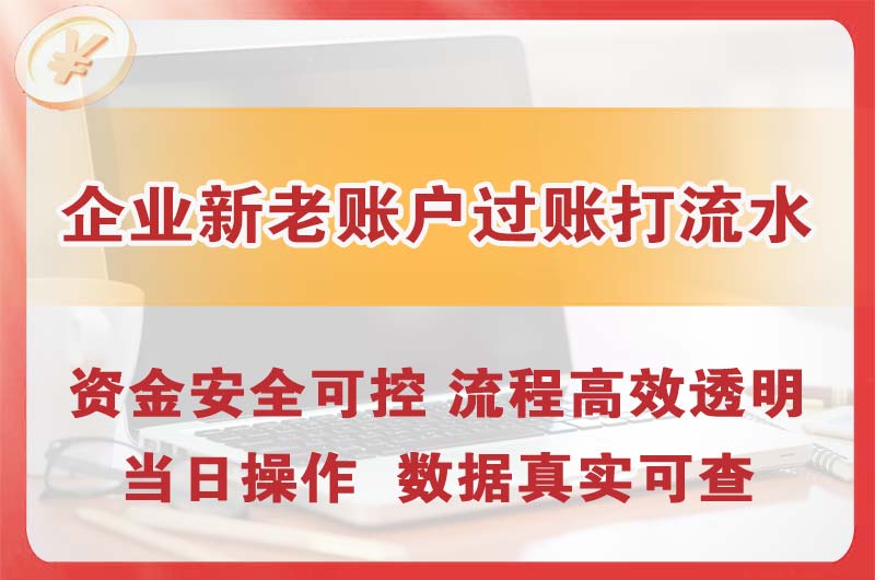 永州企业新老账户过账打流水